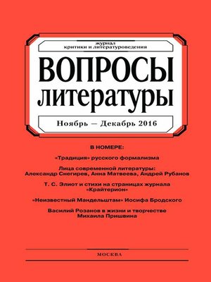 cover image of Вопросы литературы № 6 Ноябрь – Декабрь 2016